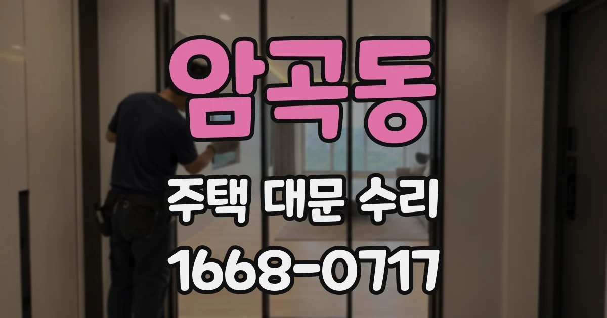 암곡동 주택 대문 수리