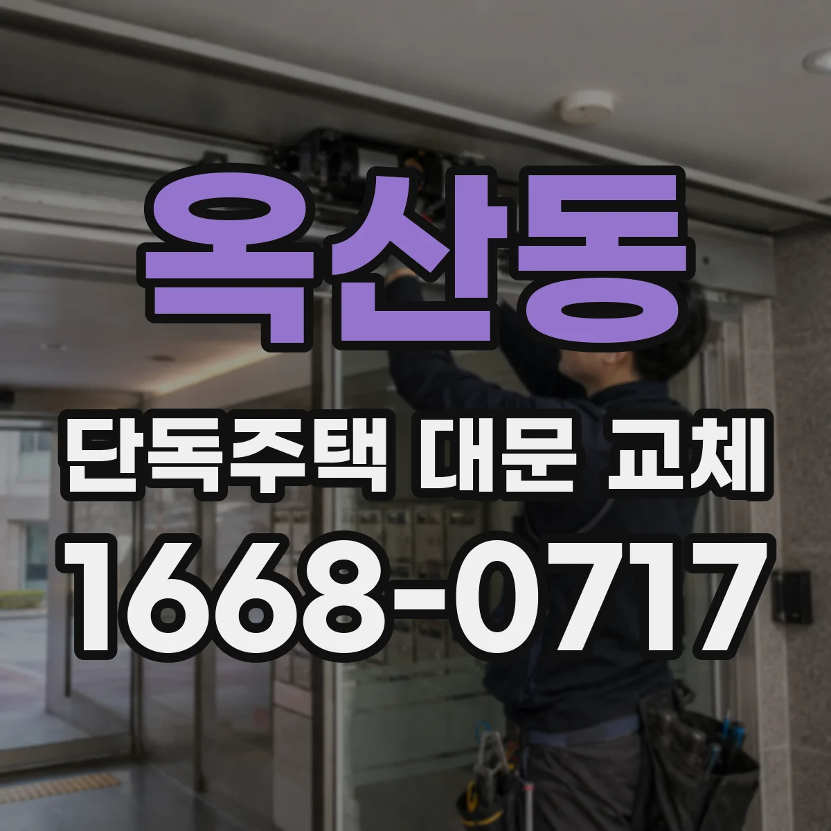옥산동 단독주택 대문 교체