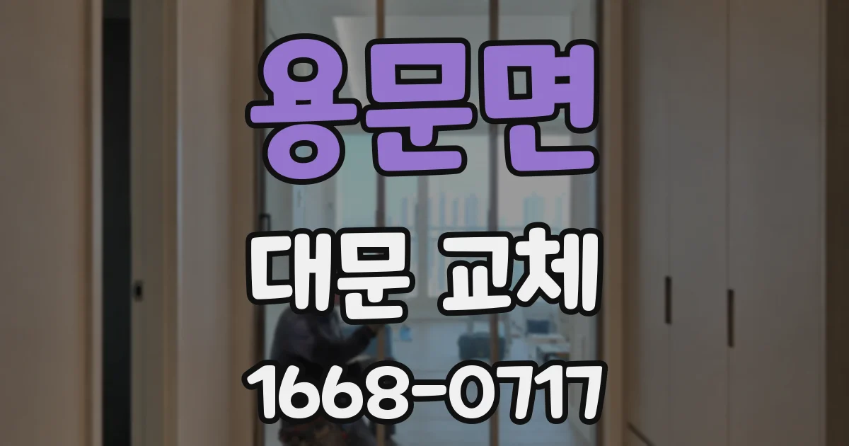 용문면 대문 교체