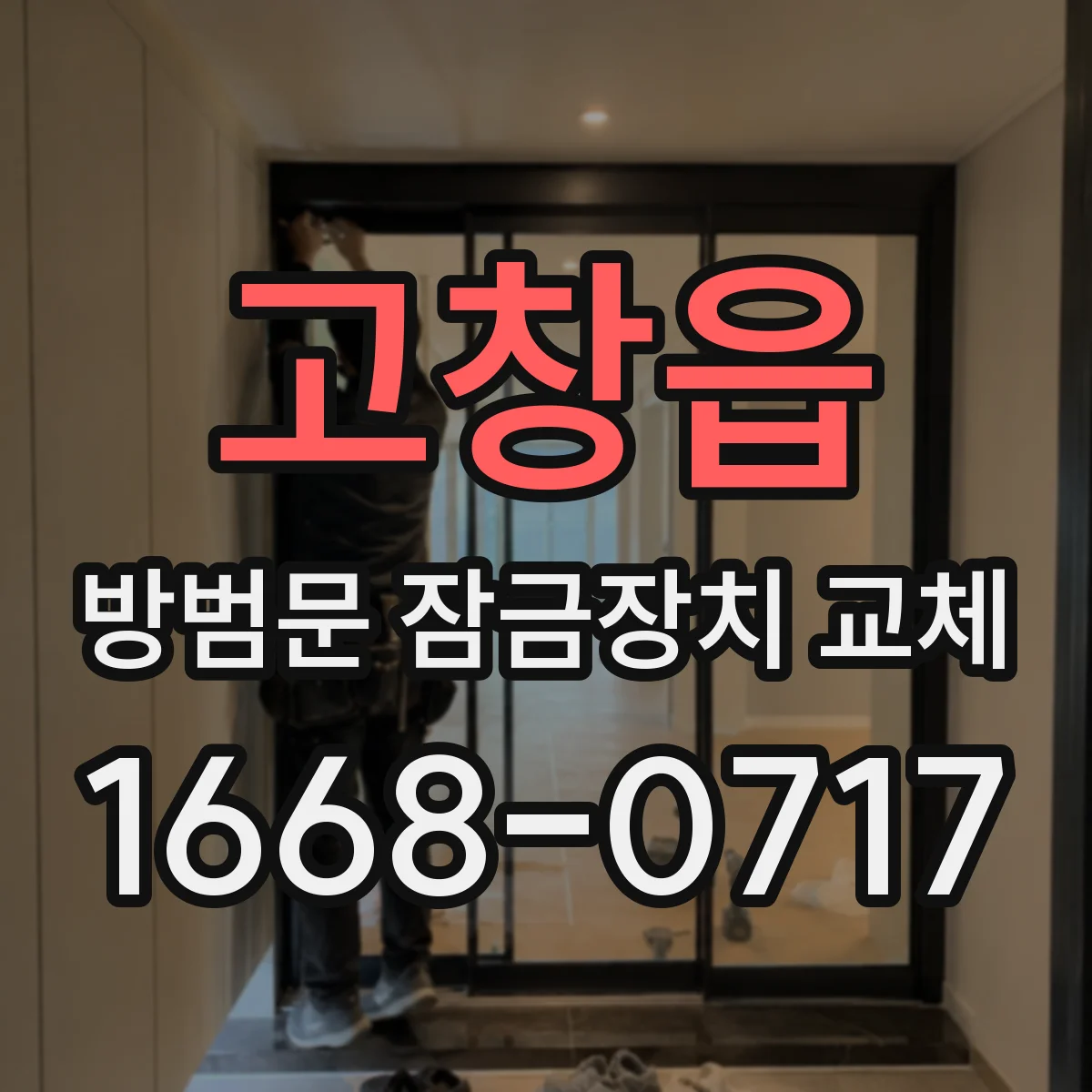 고창읍 방범문 잠금장치 교체