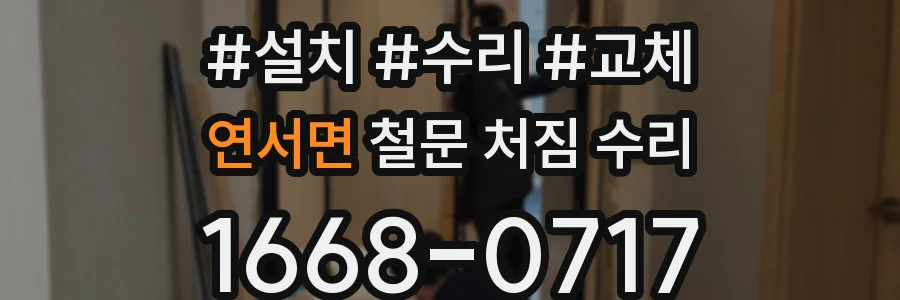 연서면 철문 처짐 수리