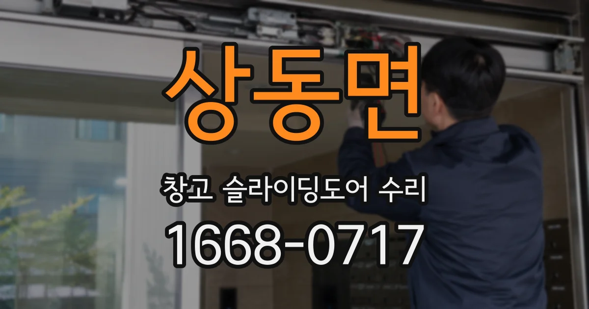 상동면 창고 슬라이딩도어 수리