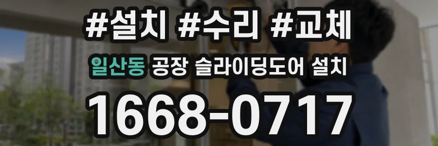 일산동 공장 슬라이딩도어 설치