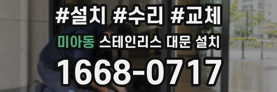 미아동 스테인리스 대문 설치