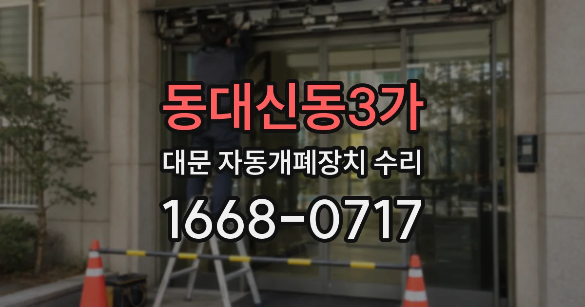 동대신동3가 대문 자동개폐장치 수리