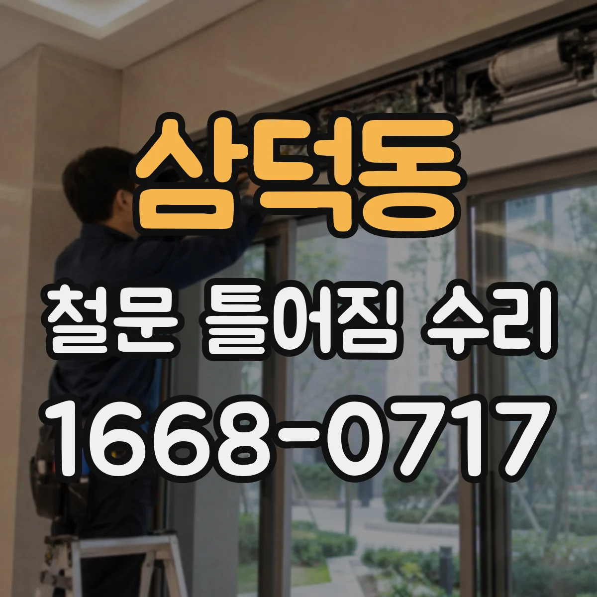 삼덕동 철문 틀어짐 수리