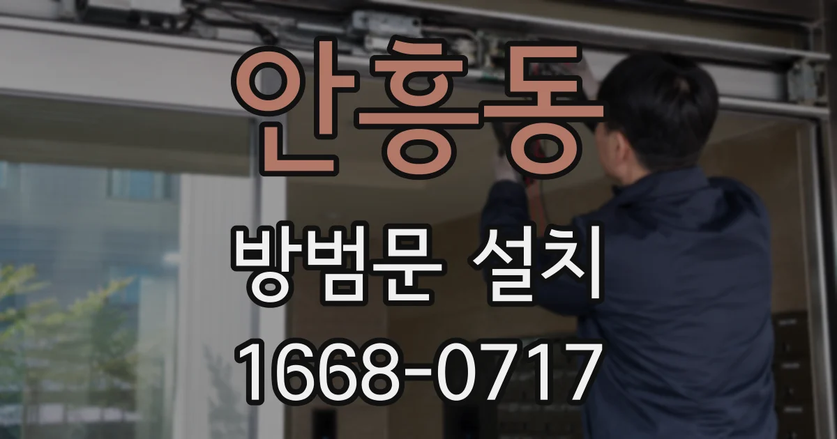 안흥동 방범문 설치