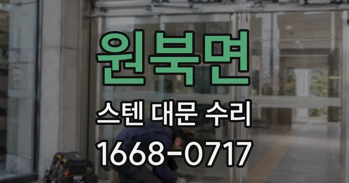 원북면 스텐 대문 수리