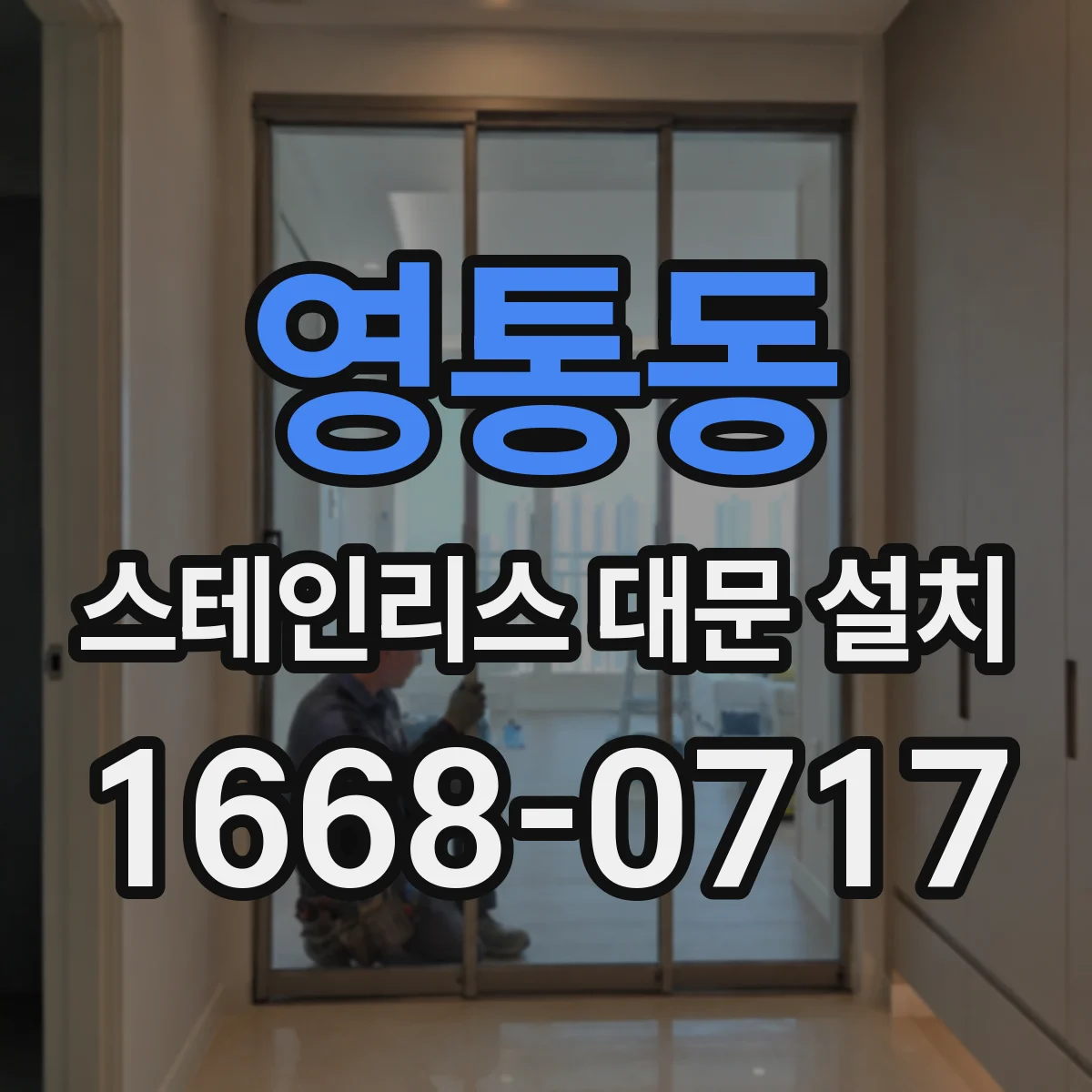 영통동 스테인리스 대문 설치