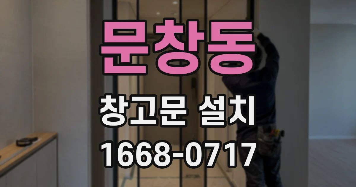 문창동 창고문 설치