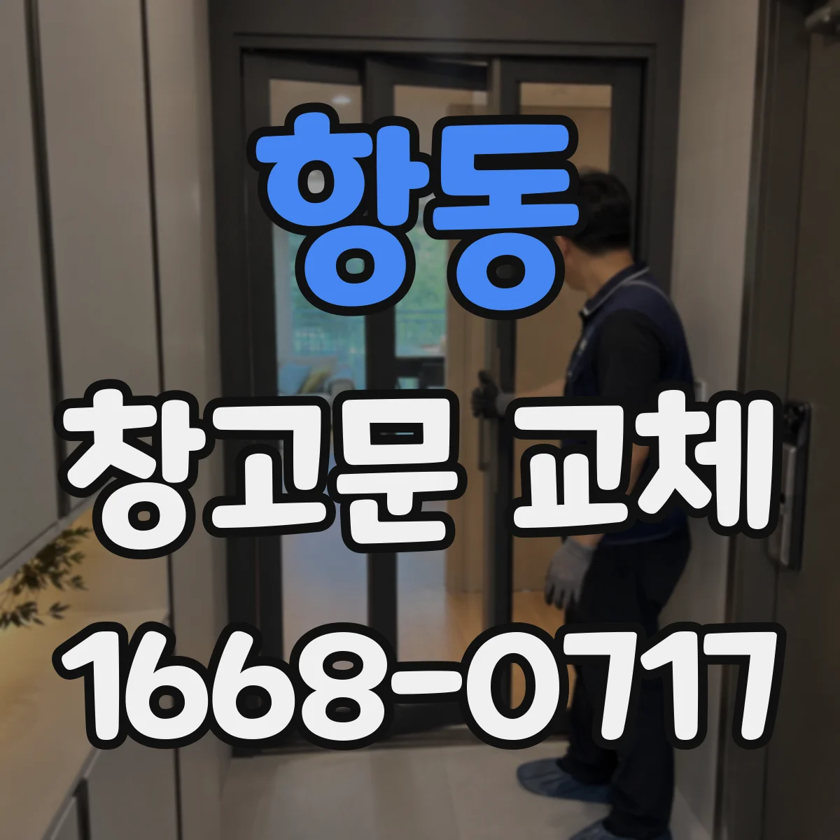 항동 창고문 교체