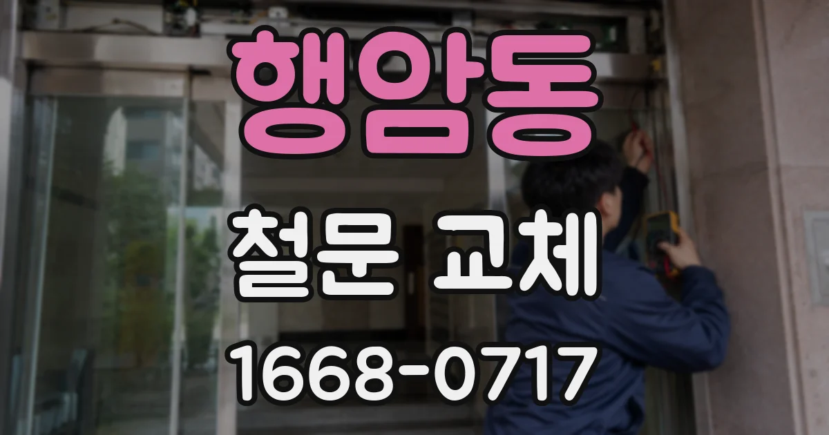 행암동 철문 교체