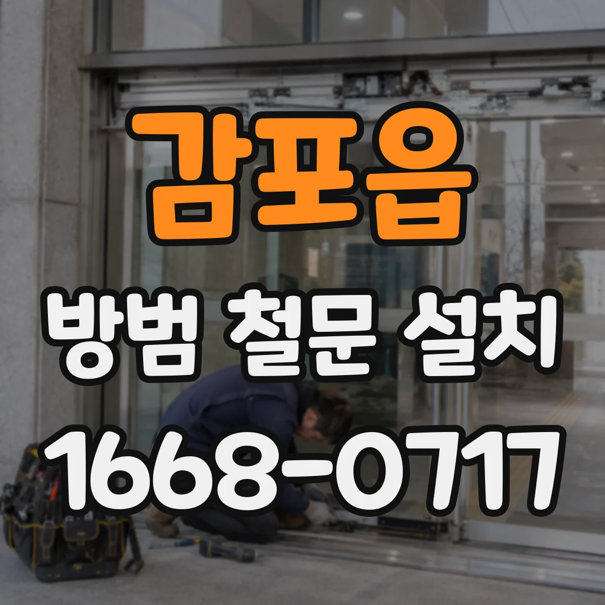 감포읍 방범 철문 설치