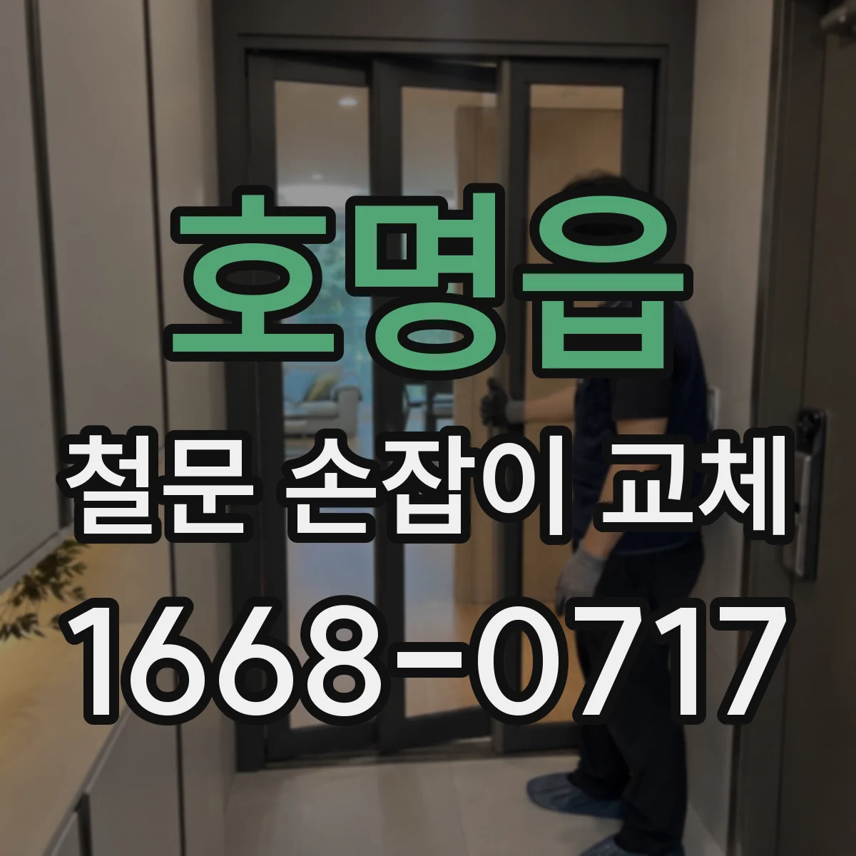 호명읍 철문 손잡이 교체
