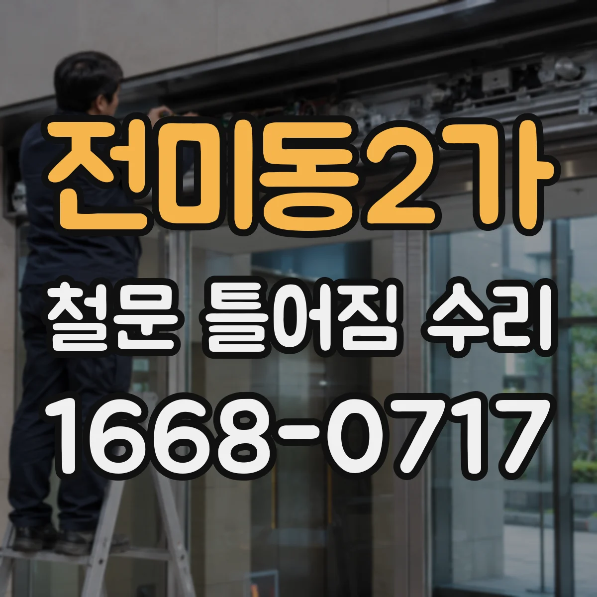 전미동2가 철문 틀어짐 수리