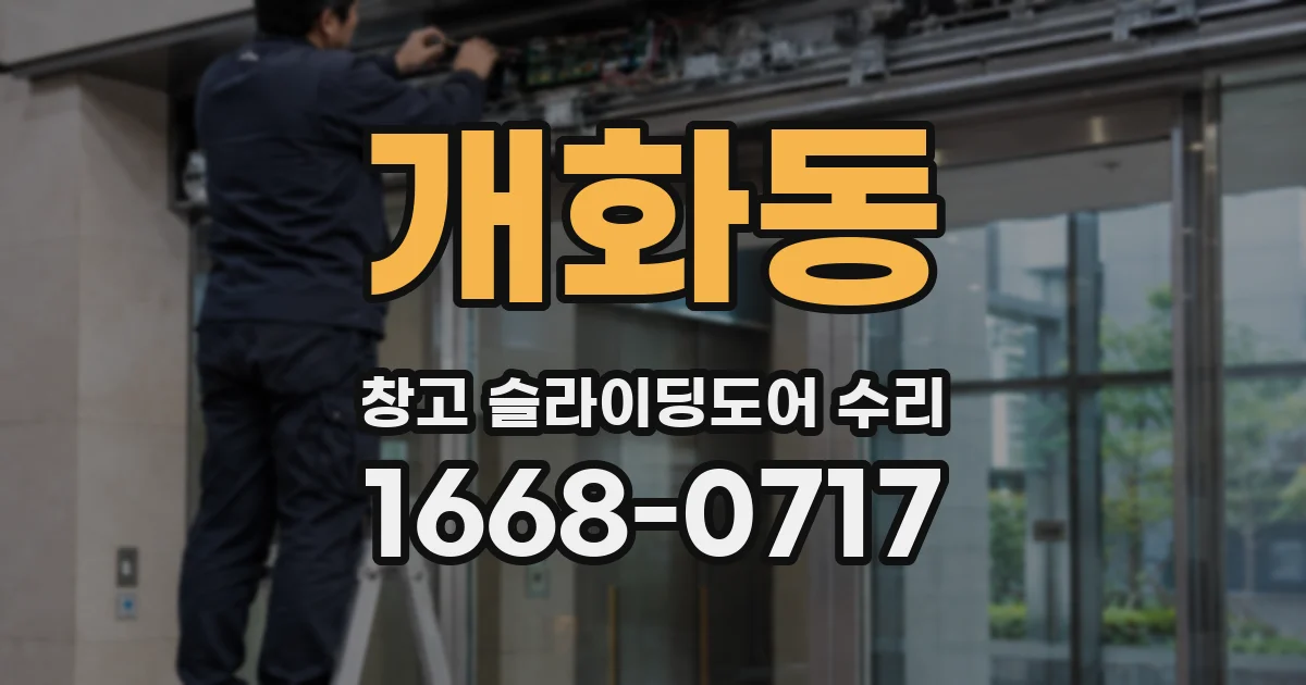 개화동 창고 슬라이딩도어 수리
