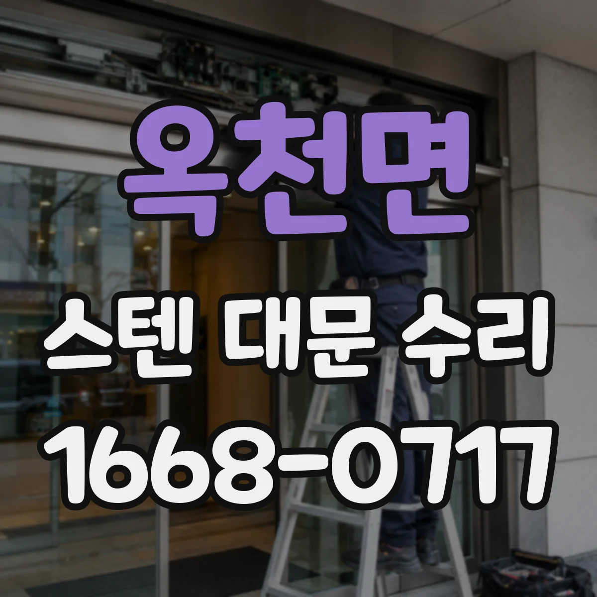 옥천면 스텐 대문 수리