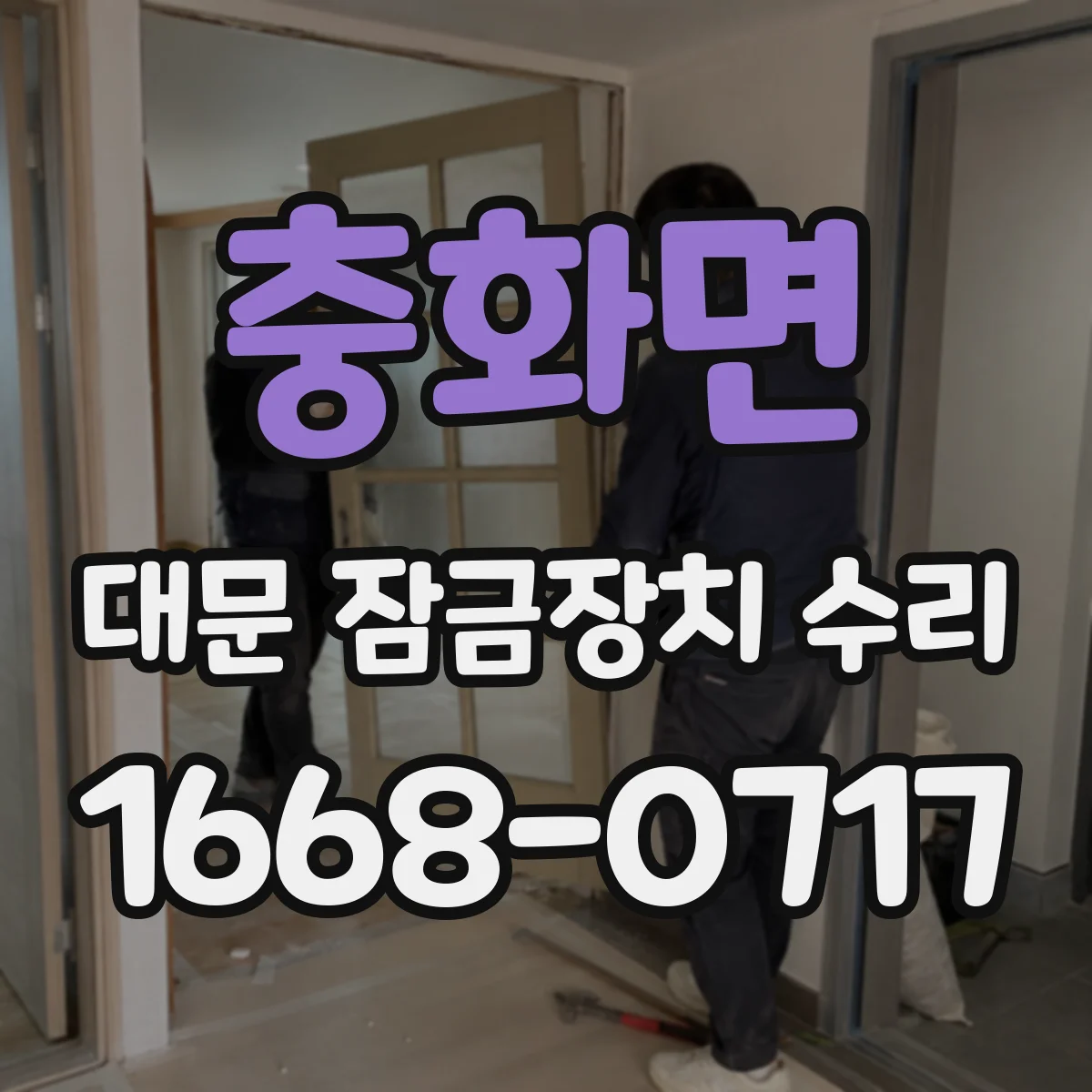 충화면 대문 잠금장치 수리