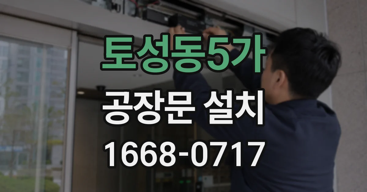 토성동5가 공장문 설치