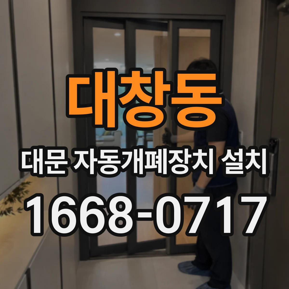 대창동 대문 자동개폐장치 설치