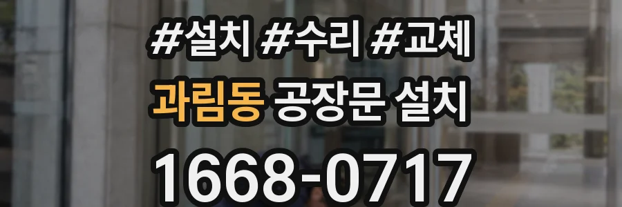 과림동 공장문 설치