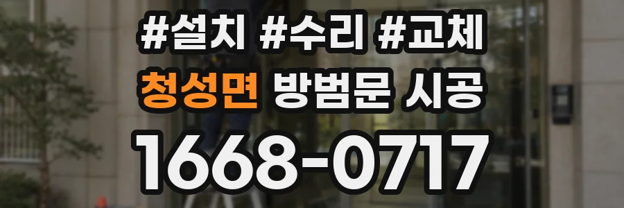 청성면 방범문 시공