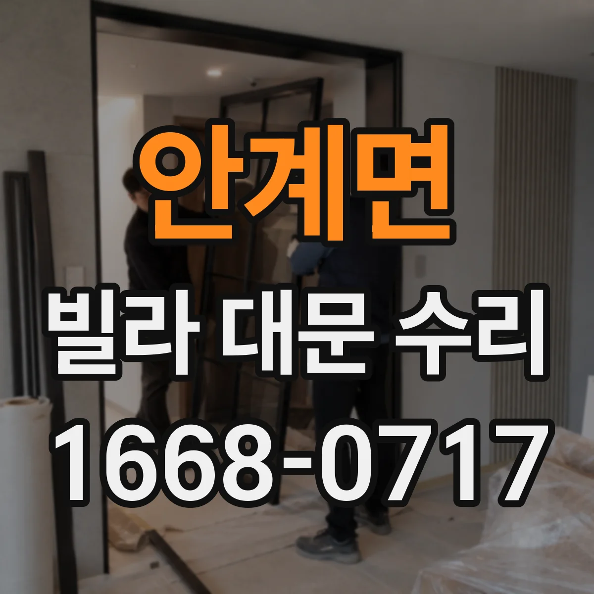 안계면 빌라 대문 수리