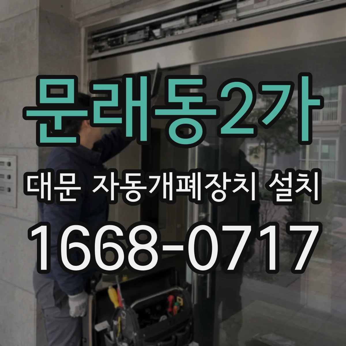 문래동2가 대문 자동개폐장치 설치