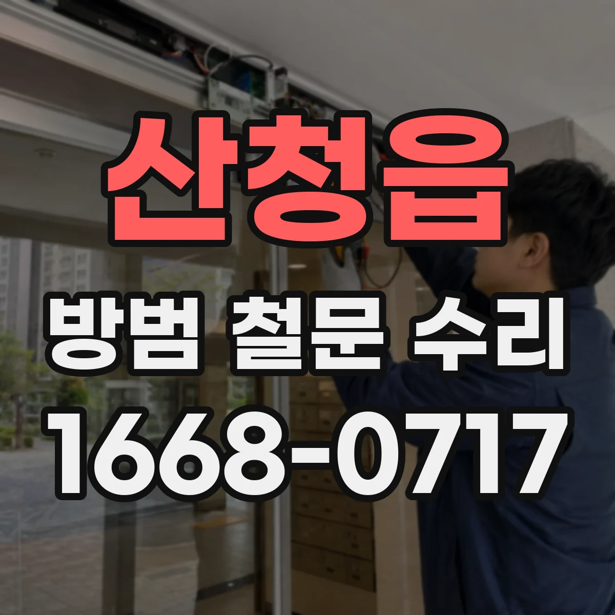 산청읍 방범 철문 수리