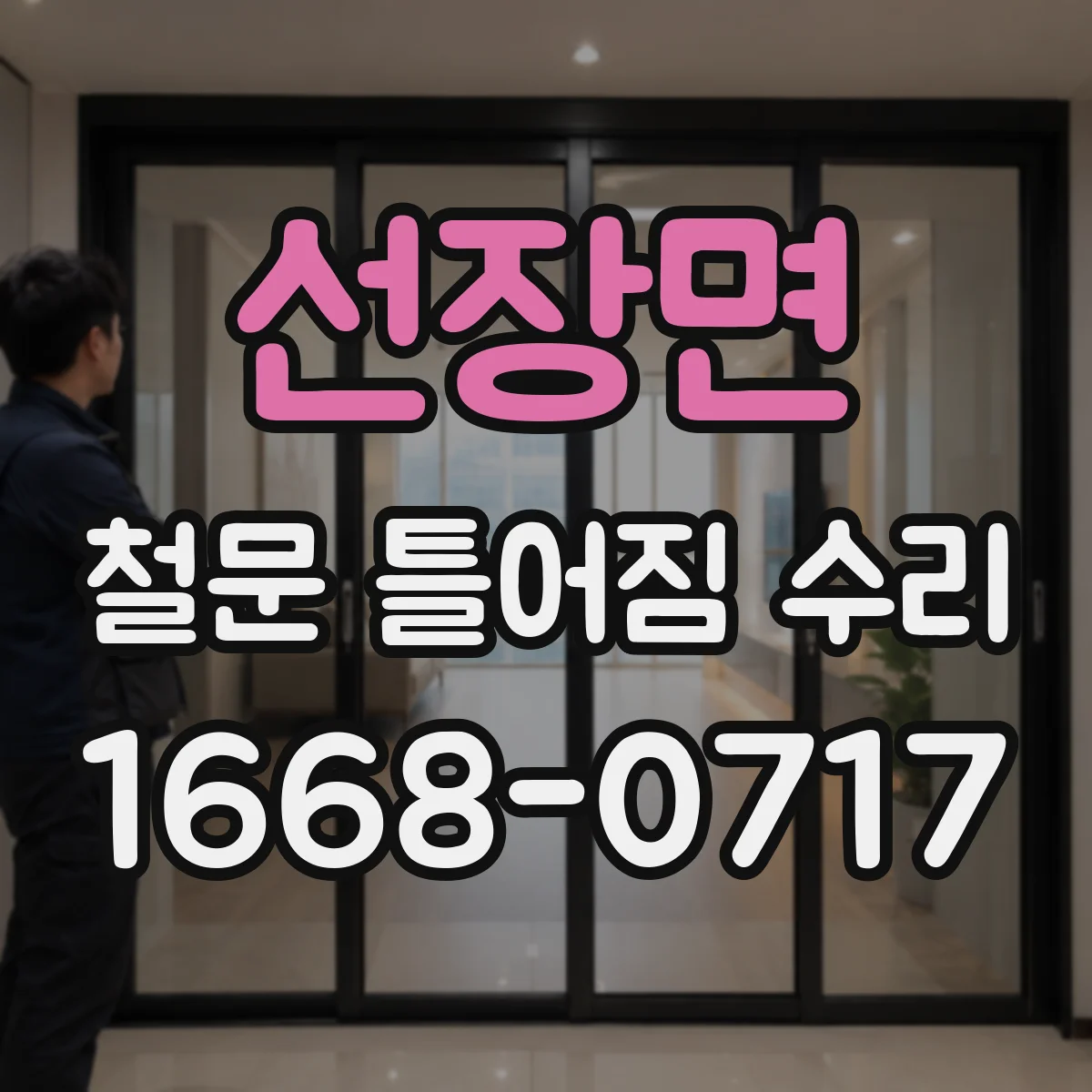 선장면 철문 틀어짐 수리