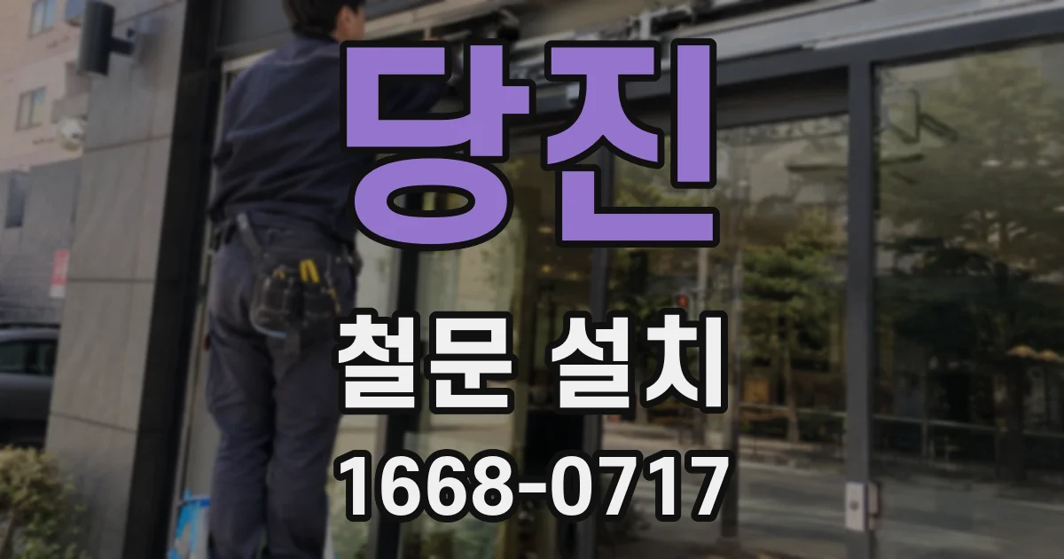 당진 철문 설치