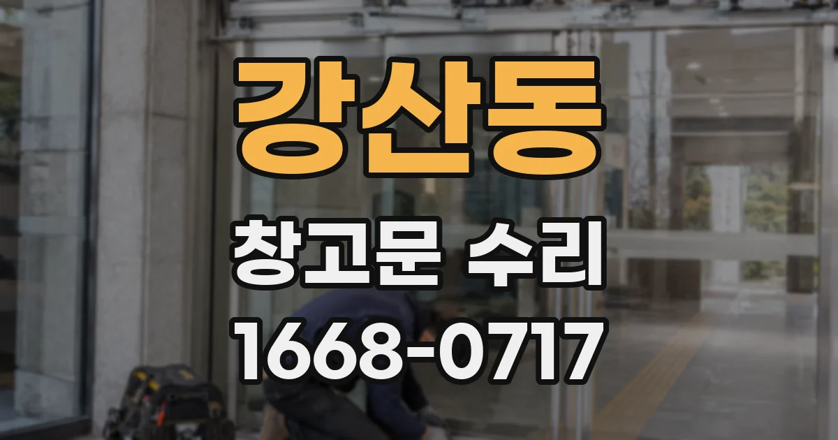 강산동 창고문 수리