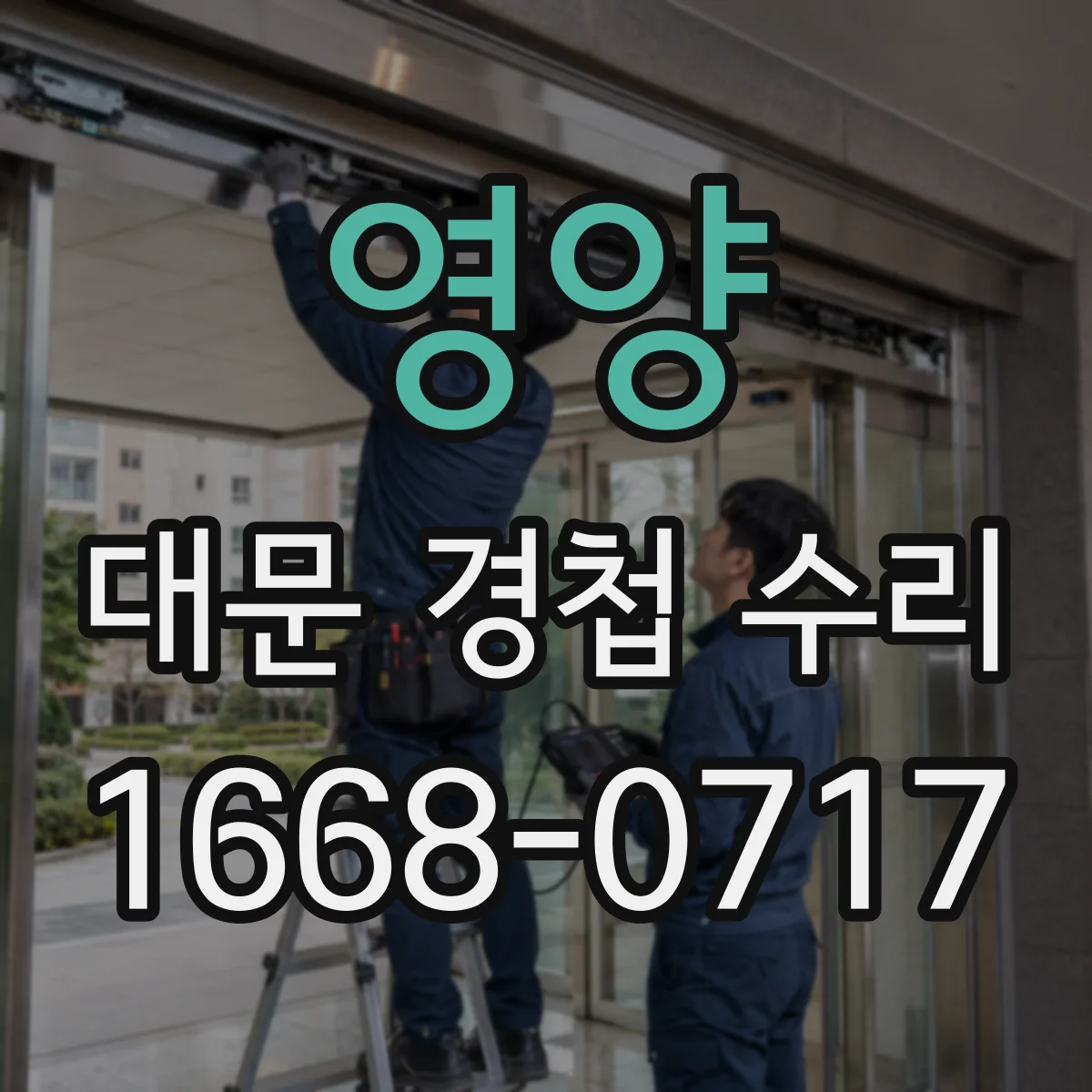 영양 대문 경첩 수리