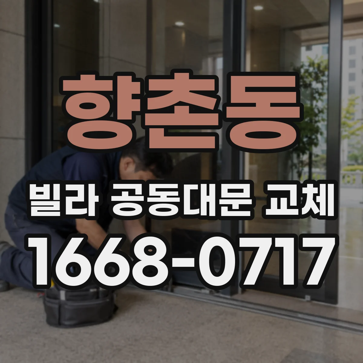 향촌동 빌라 공동대문 교체