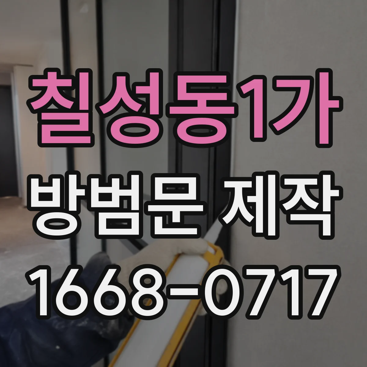 칠성동1가 방범문 제작