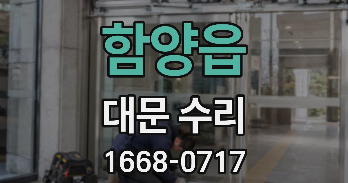 함양읍 대문 수리