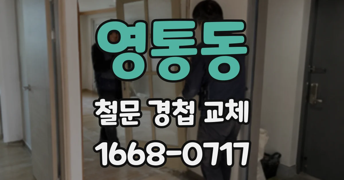 영통동 철문 경첩 교체