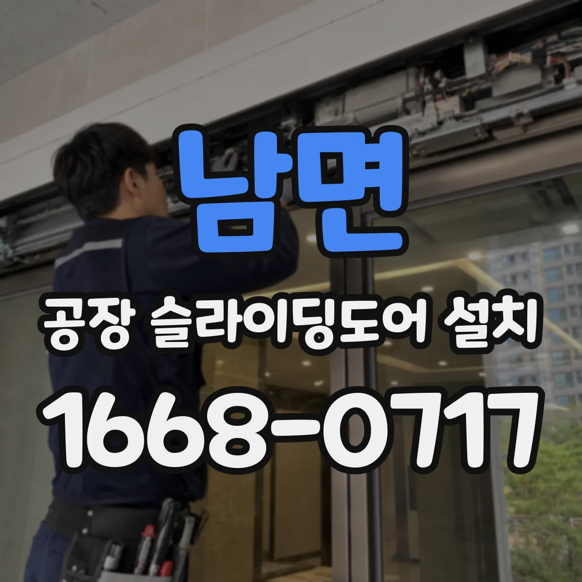 남면 공장 슬라이딩도어 설치