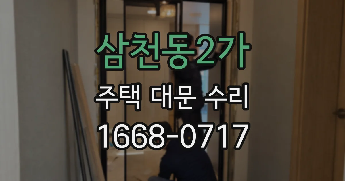 삼천동2가 주택 대문 수리