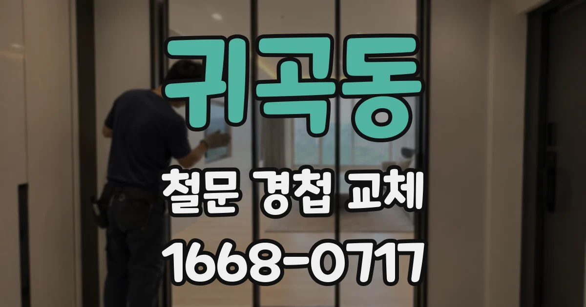 귀곡동 철문 경첩 교체