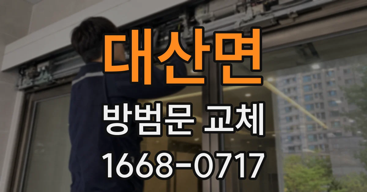 대산면 방범문 교체