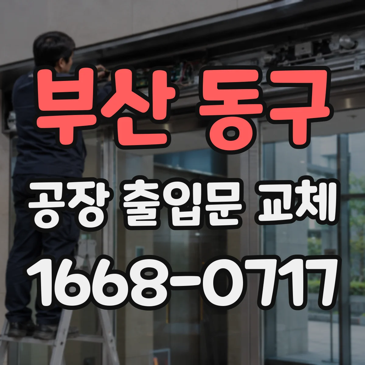 부산 동구 공장 출입문 교체