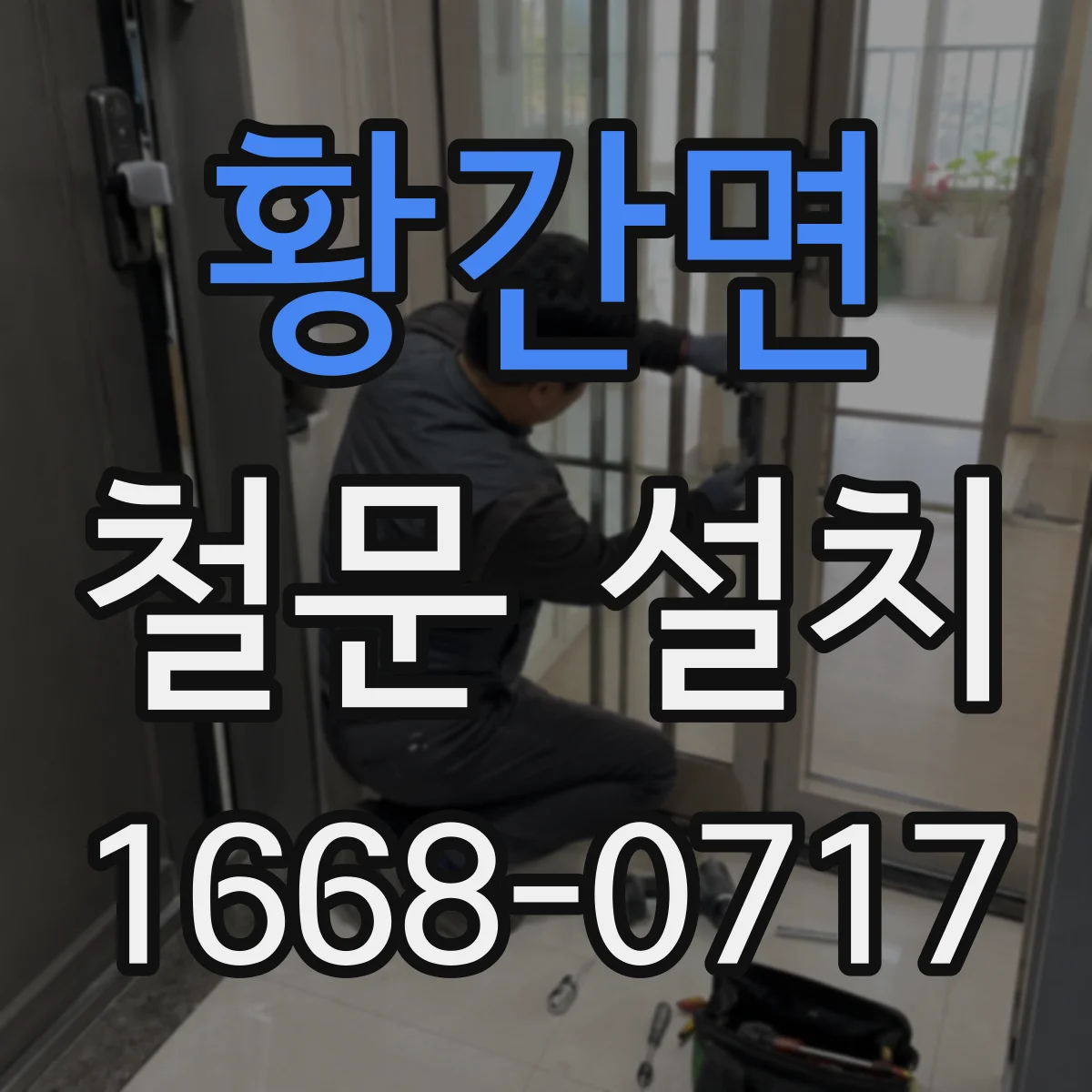황간면 철문 설치