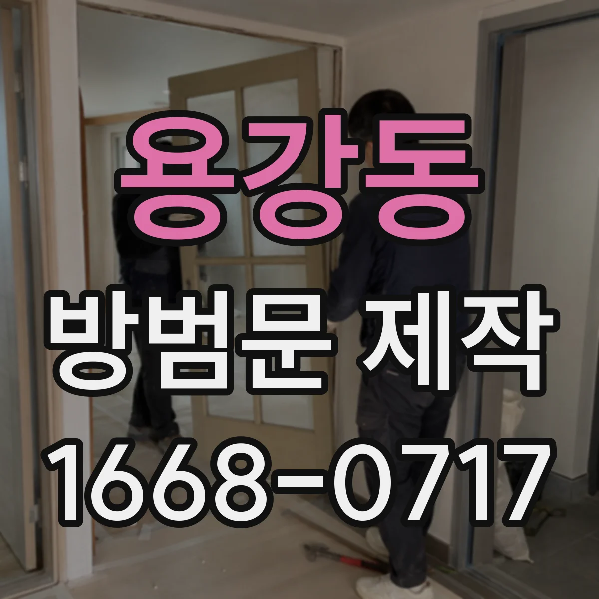 용강동 방범문 제작