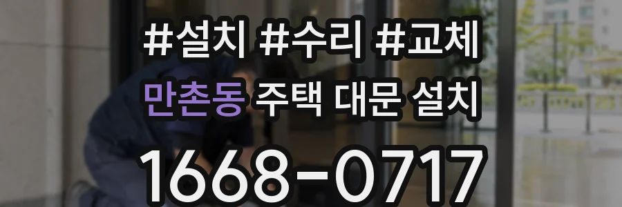 만촌동 주택 대문 설치
