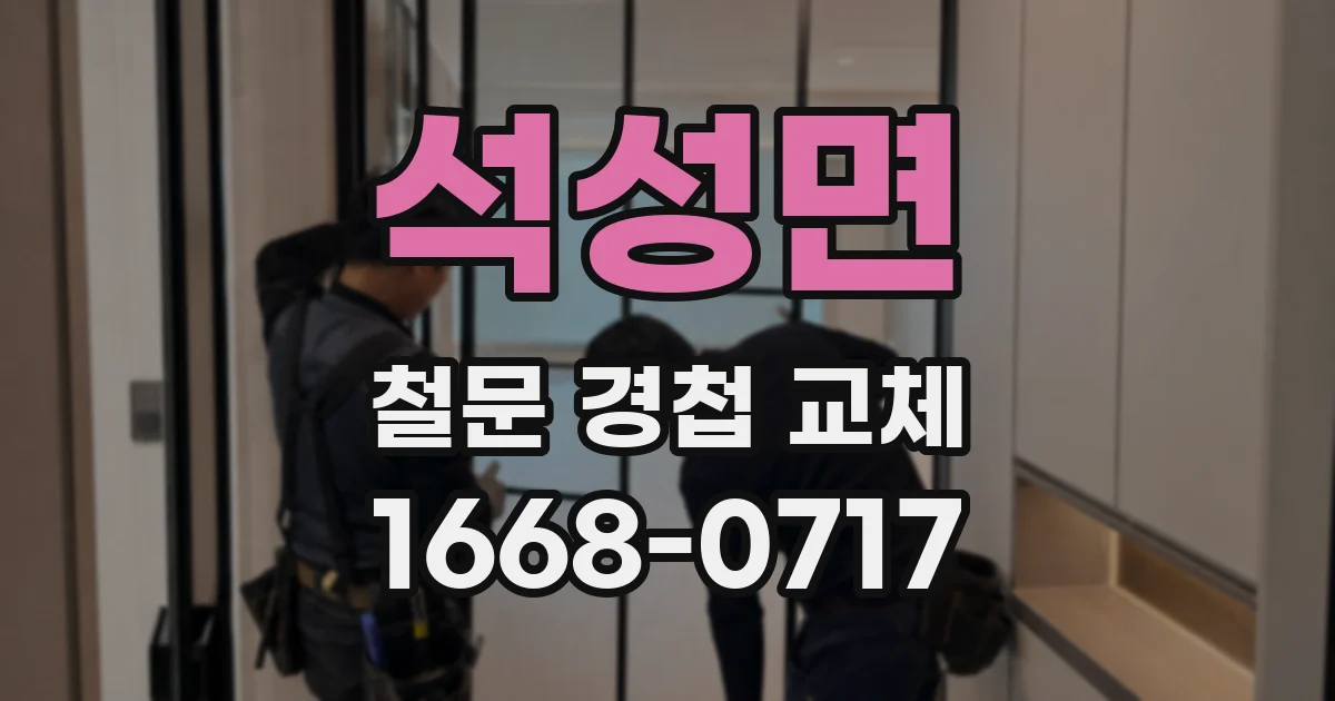 석성면 철문 경첩 교체