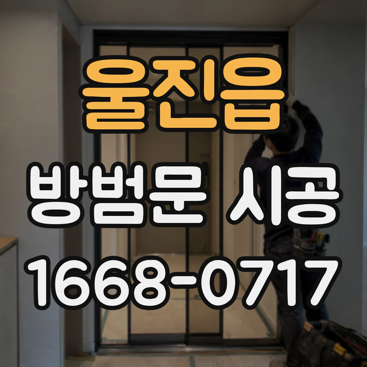 울진읍 방범문 시공