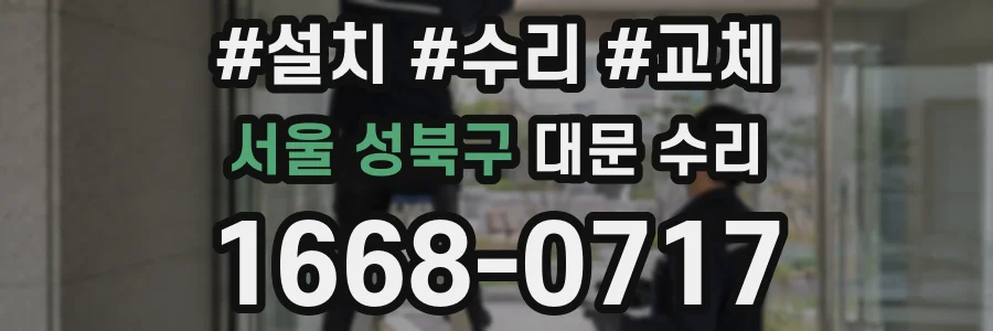 서울 성북구 대문 수리