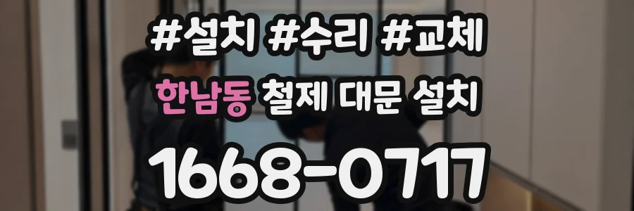 한남동 철제 대문 설치