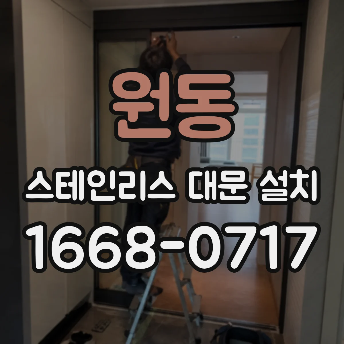원동 스테인리스 대문 설치